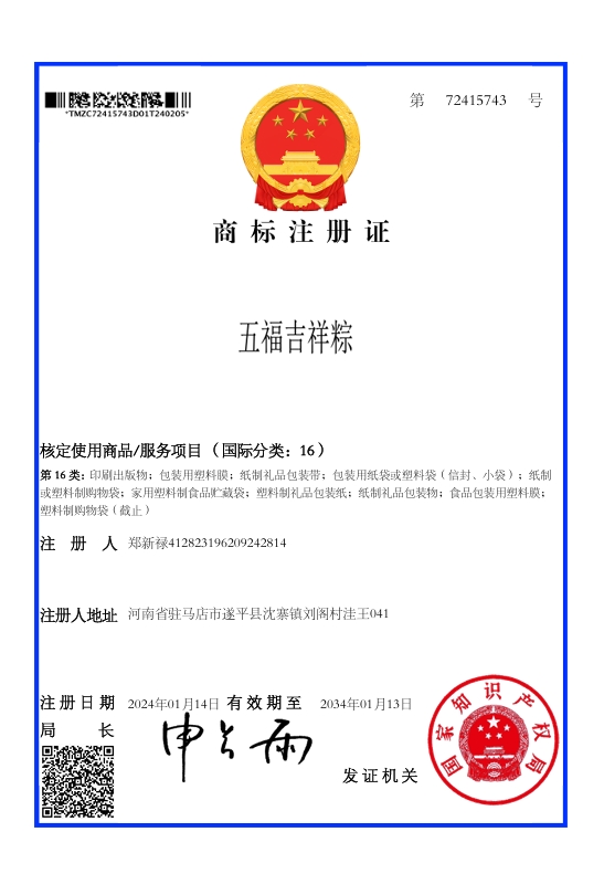 五福吉祥粽